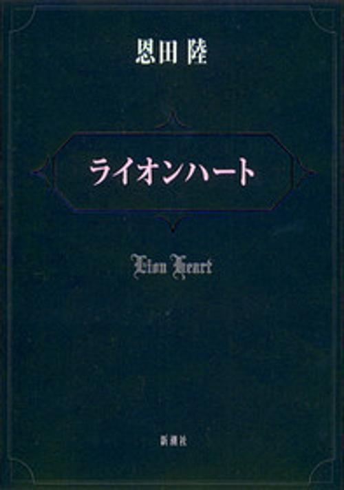 ライオンハート