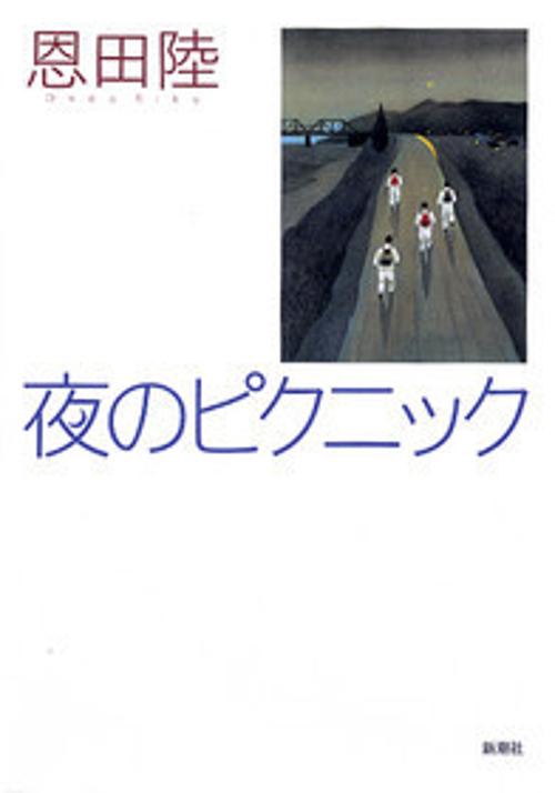 夜のピクニック