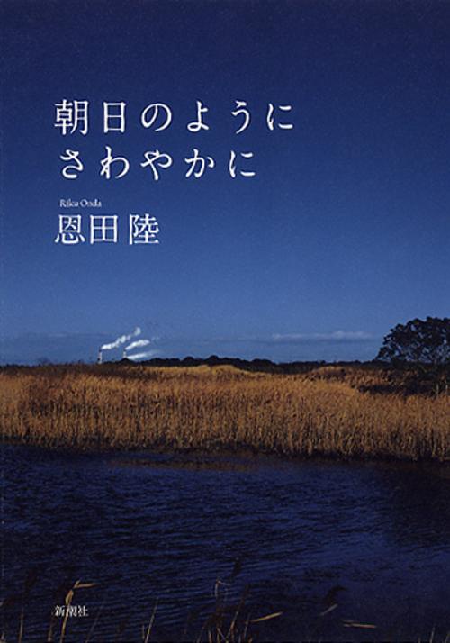 朝日のようにさわやかに