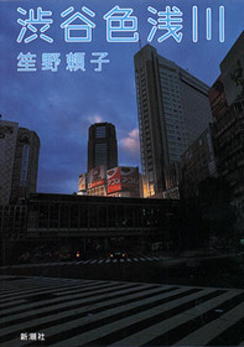 渋谷色浅川