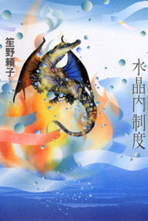 水晶内制度