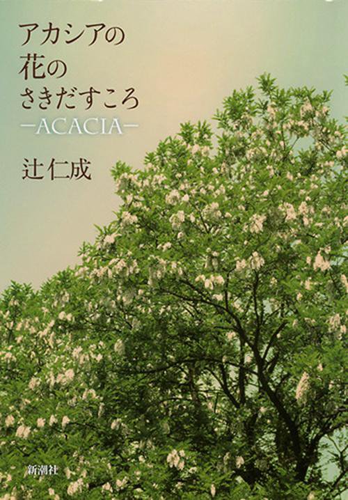 アカシアの花のさきだすころ