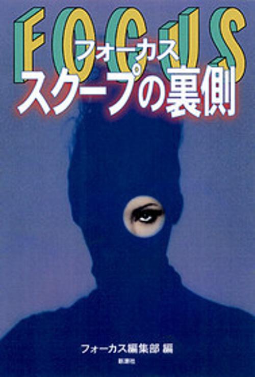 フォーカススクープの裏側