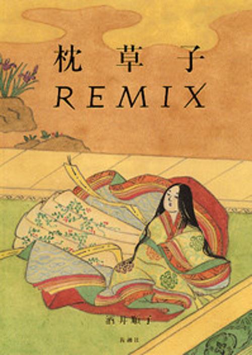 枕草子REMIX