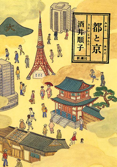 都と京
