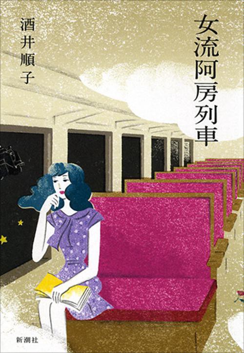 女流阿房列車