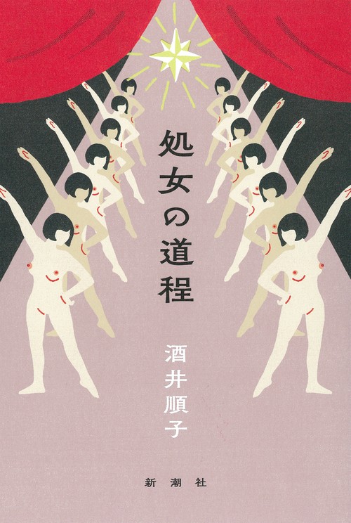 処女の道程