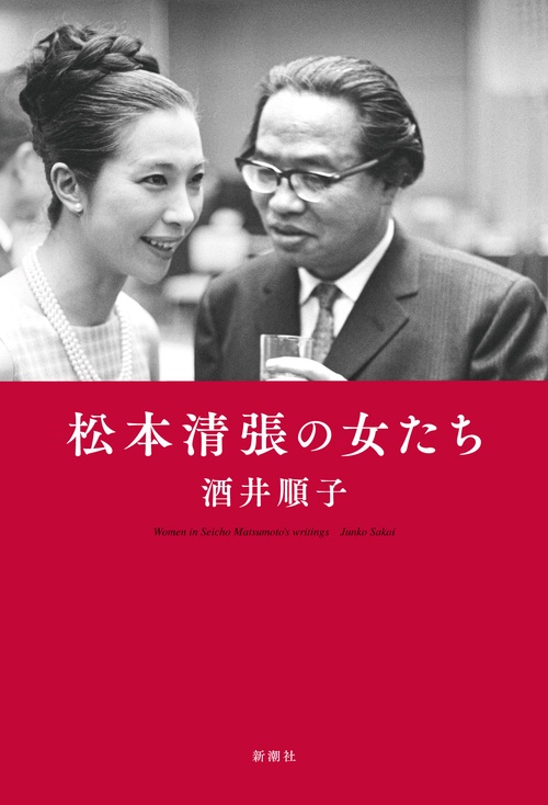 松本清張の女たち