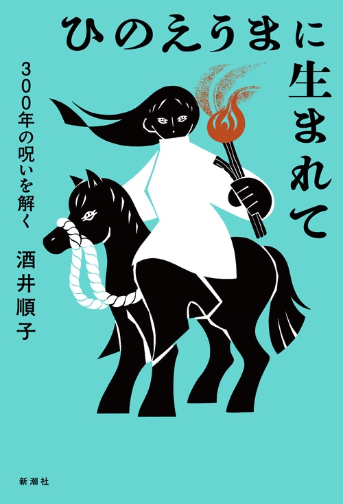 ひのえうまに生まれて