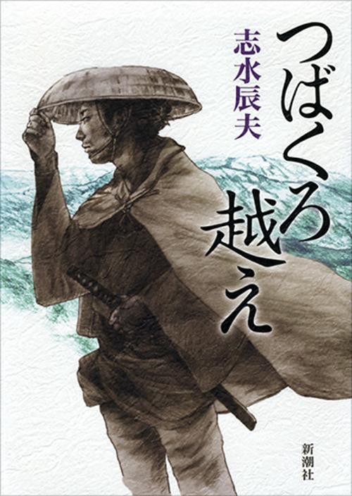 つばくろ越え