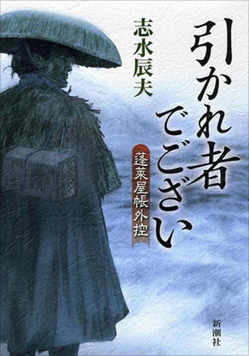引かれ者でござい