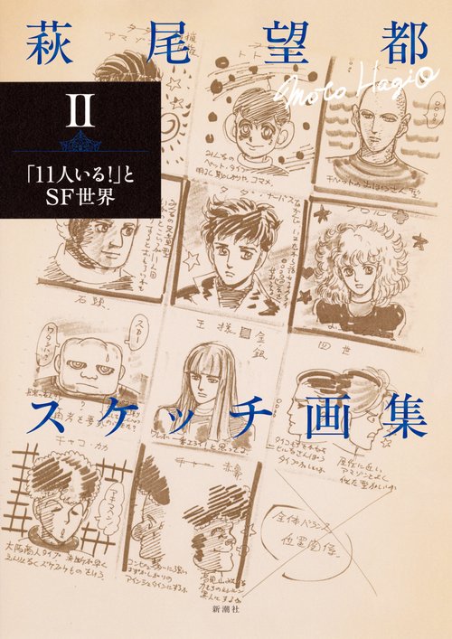 萩尾望都スケッチ画集Ⅱ