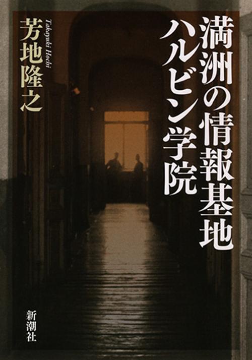 満洲の情報基地ハルビン学院