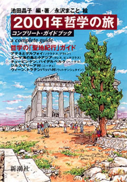 2001年哲学の旅