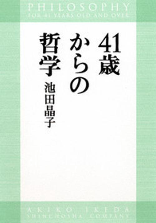 ４１歳からの哲学