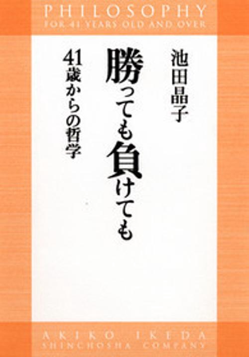 勝っても負けても