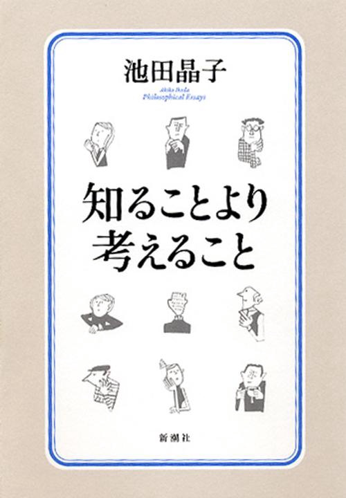 知ることより考えること