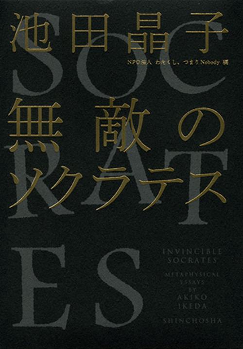 無敵のソクラテス