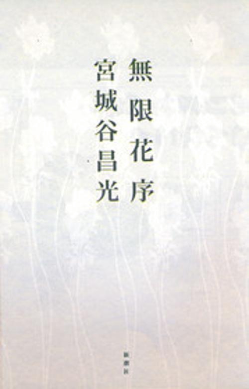 無限花序