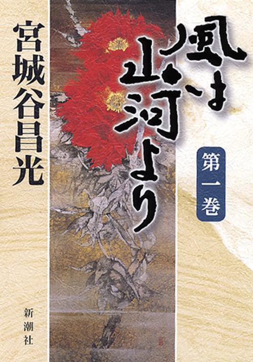 風は山河より 第1巻