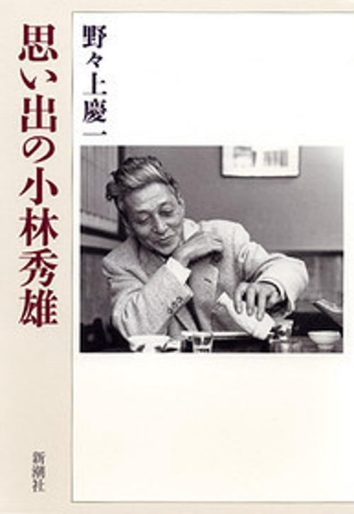 思い出の小林秀雄