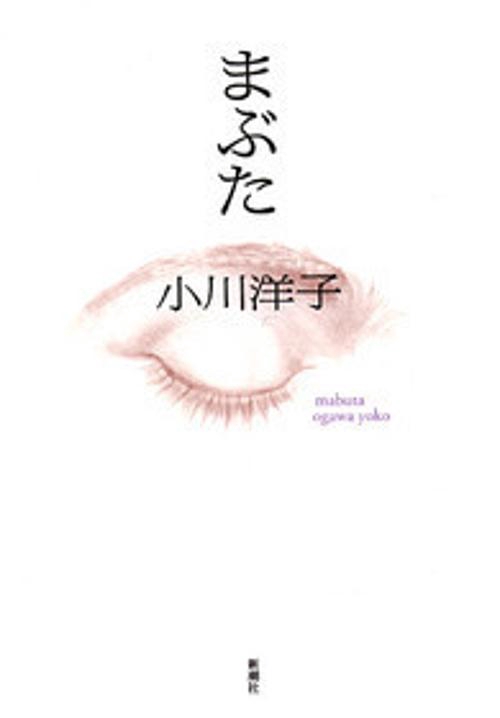 まぶた
