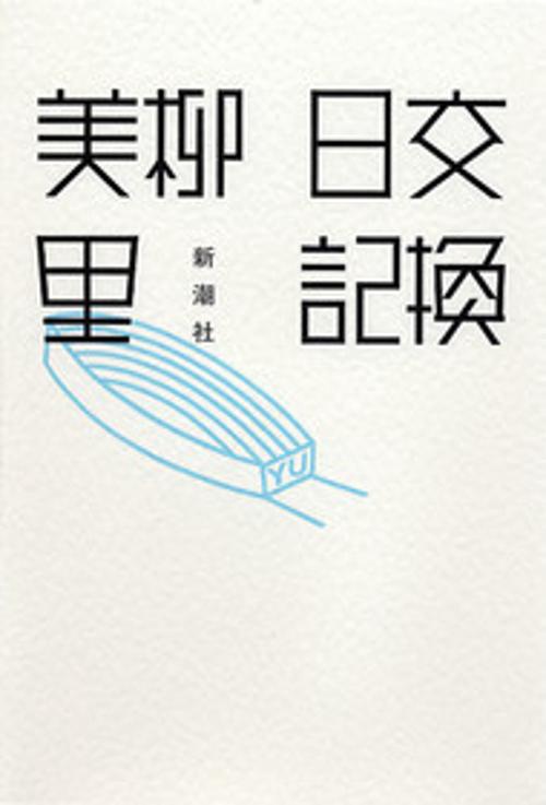 交換日記