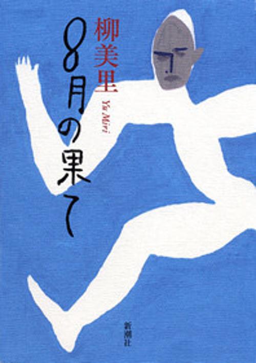 8月の果て