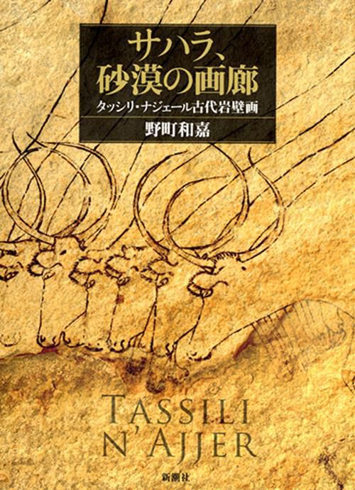 サハラ、砂漠の画廊 タッシリ・ナジェール古代岩壁画