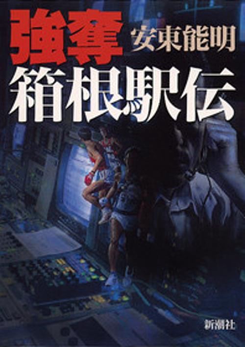 強奪 箱根駅伝