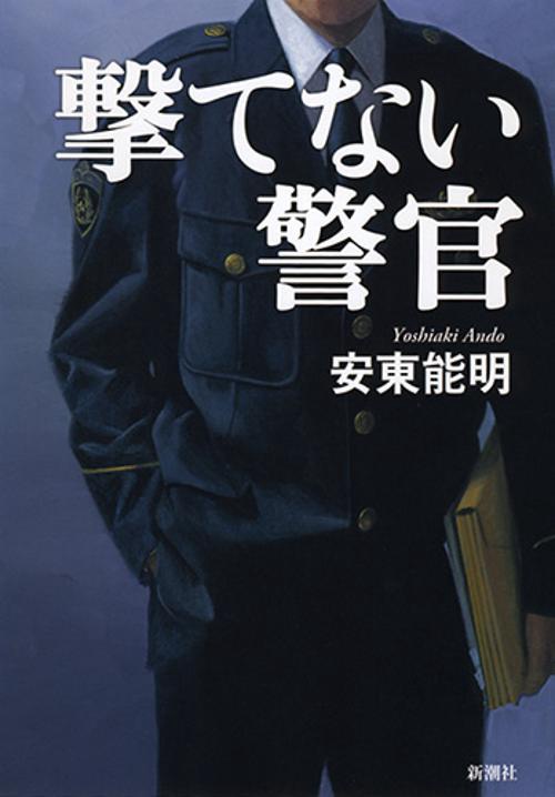 撃てない警官
