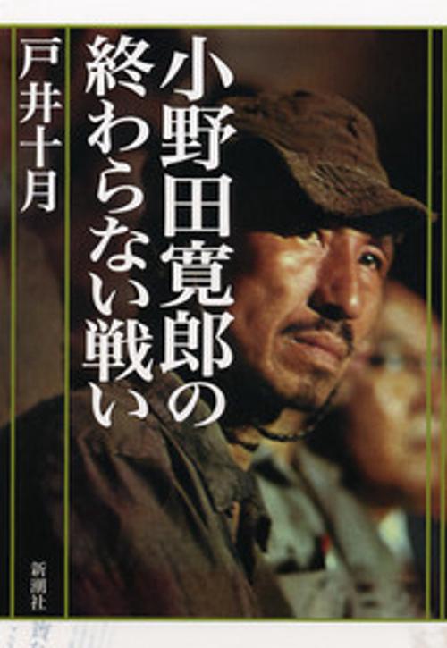 小野田寛郎の終わらない戦い