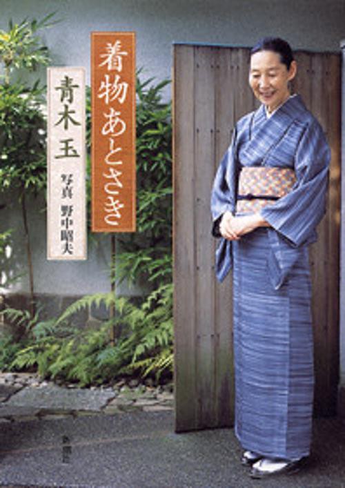 着物あとさき