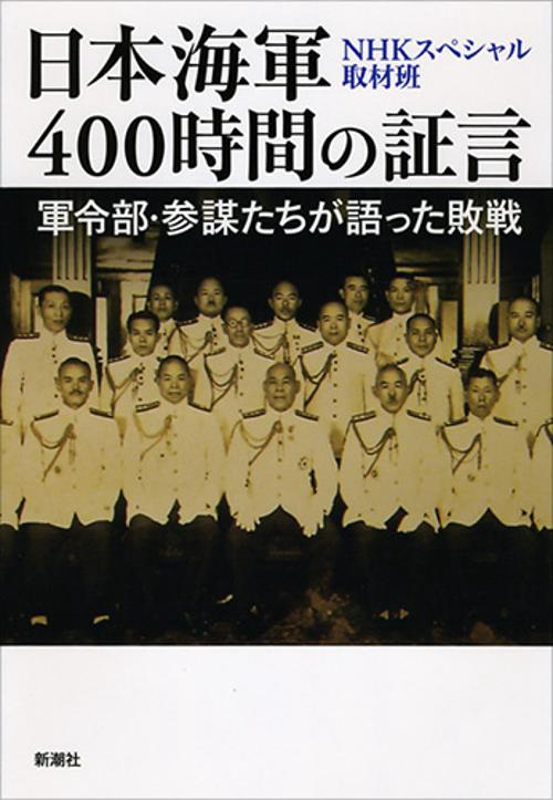 日本海軍400時間の証言 軍令部・参謀たちが語った敗戦