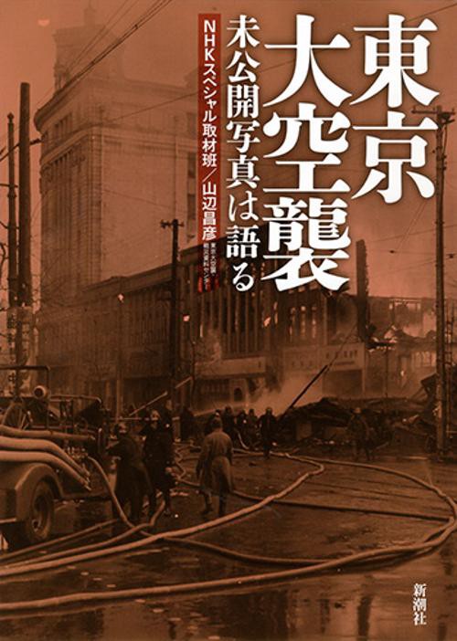 東京大空襲 未公開写真は語る