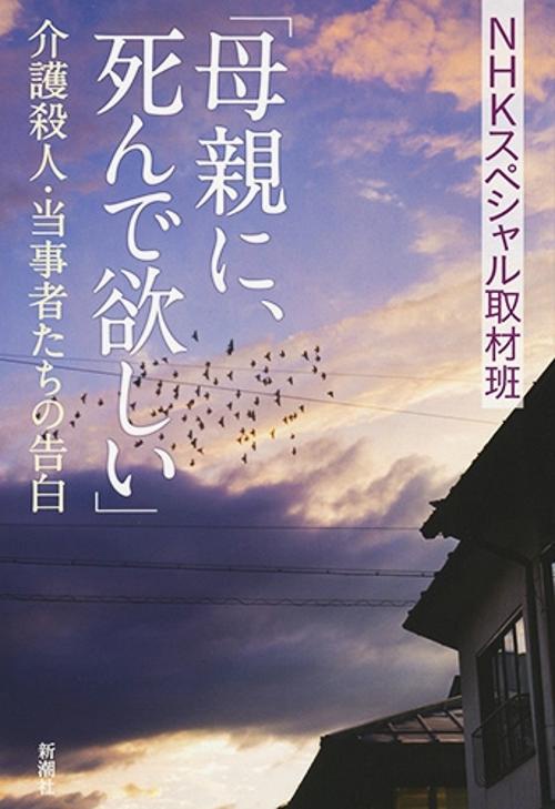 母親に、死んで欲しい 介護殺人・当事者たちの告白