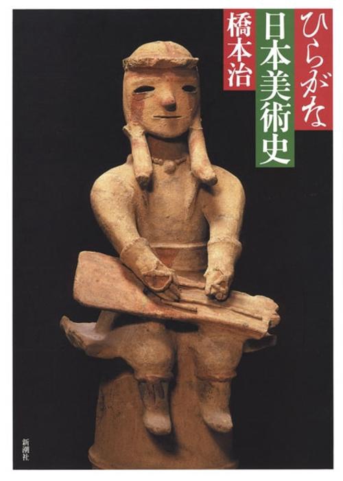 ひらがな日本美術史