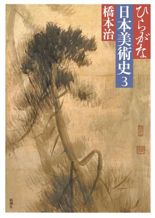 ひらがな日本美術史 3