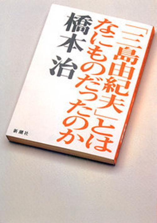 三島由紀夫とはなにものだったのか