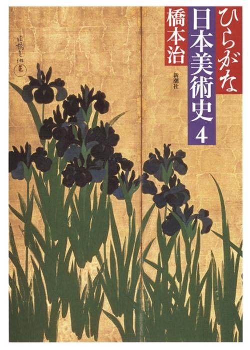 ひらがな日本美術史 4