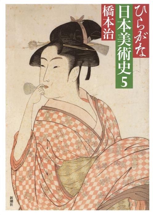 ひらがな日本美術史 5