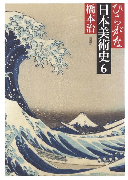 ひらがな日本美術史 6