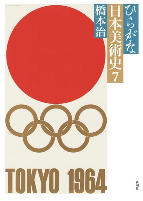 ひらがな日本美術史 7