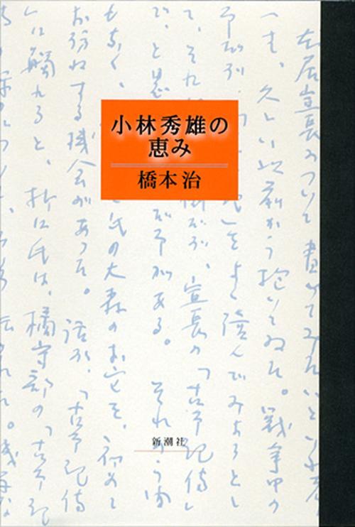 小林秀雄の恵み