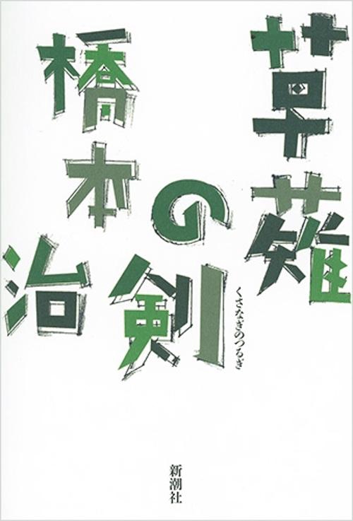 草薙の剣