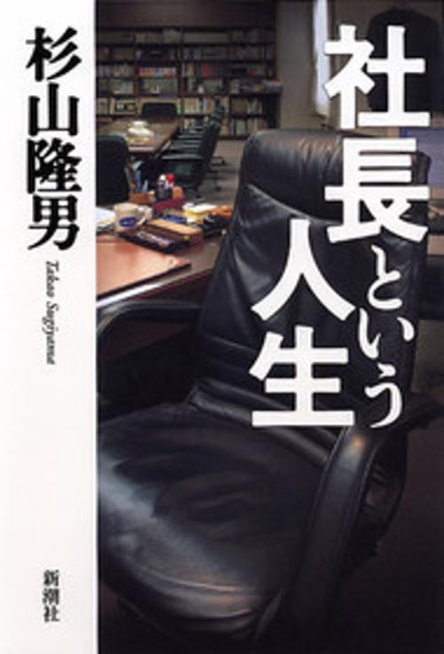 社長という人生