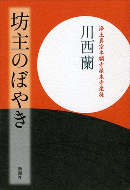 坊主のぼやき