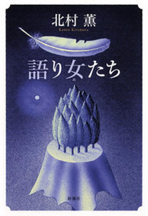 語り女たち