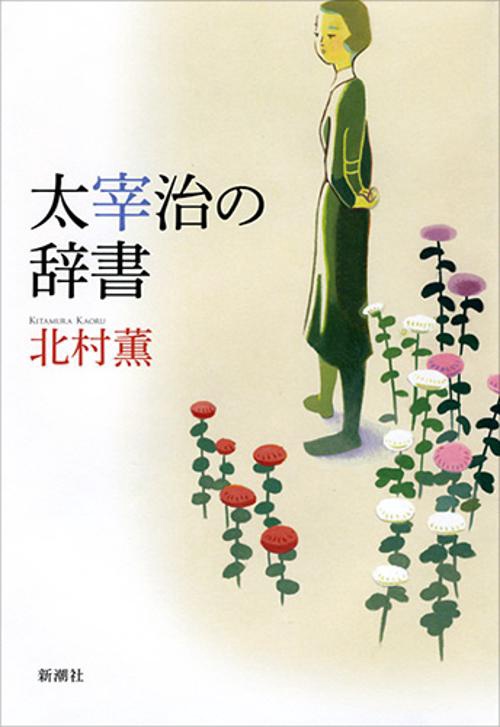太宰治の辞書