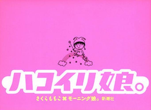ハコイリ娘。